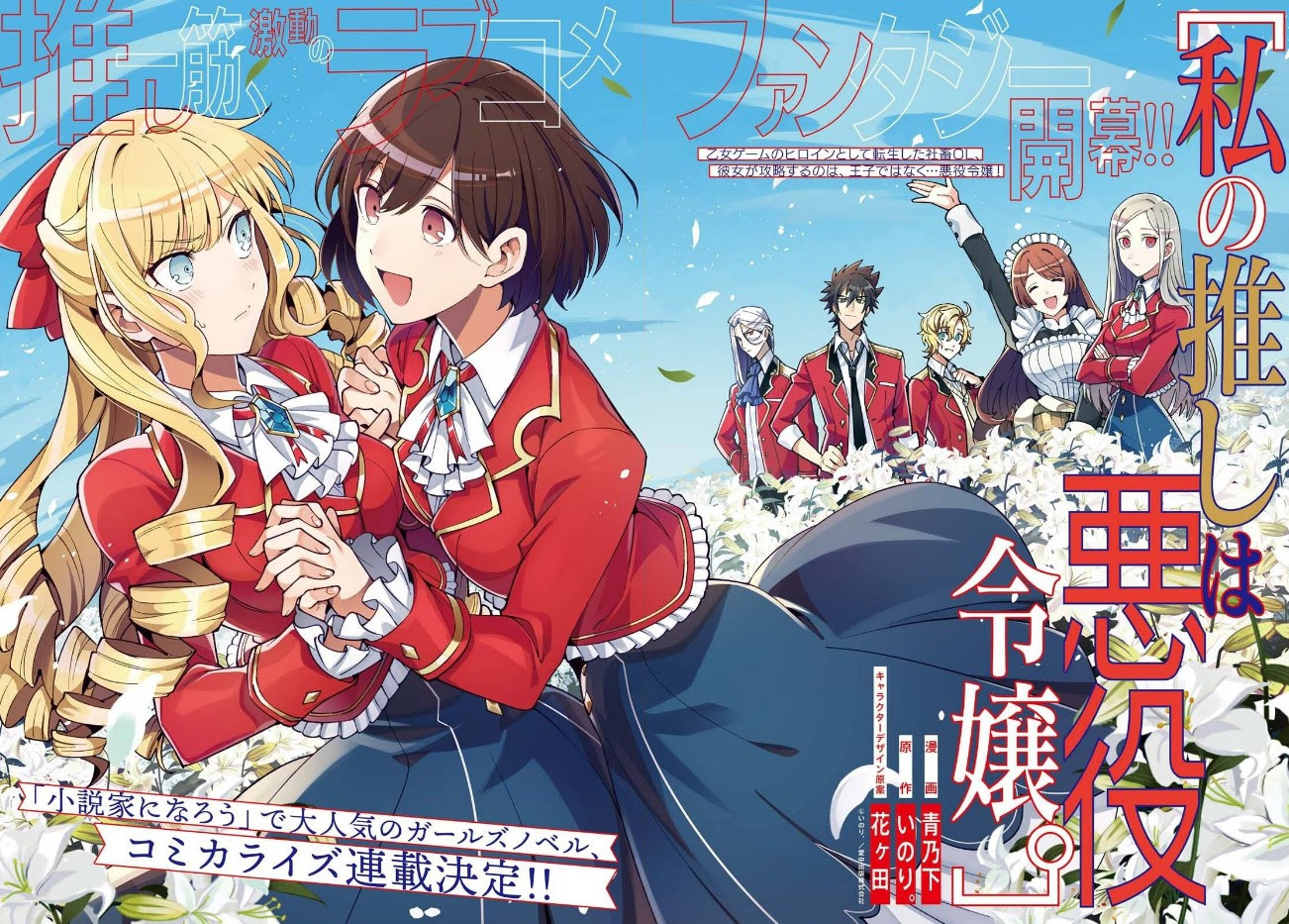 百合小説 私の推しは悪役令嬢 コミカライズが決定 6月より百合姫で連載開始 百合ナビ