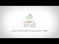 الإسكان تنشر فيديو يوضح خطوات تسجيل أرض في نظام رسوم الأراضي البيضاء