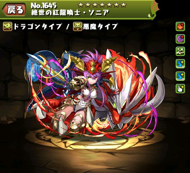 パズドラ 絶世の紅龍喚士 ソニア 赤ソニア 究極進化 スキル ステータス スキル上げ 覚醒スキル 進化素材 入手方法 ｋｅｎのページ パズドラの最新情報 速報 攻略
