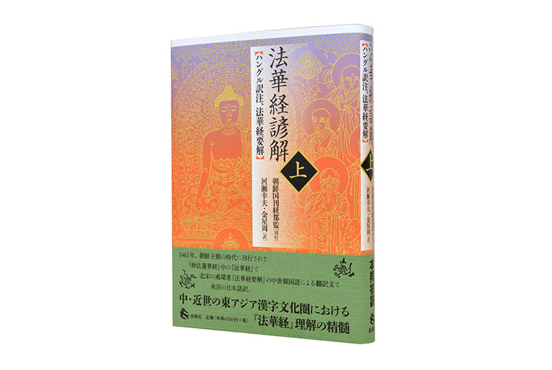 法華経諺解 上 ハングル訳注 法華経要解 春風社 Shumpusha Publishing