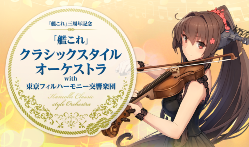 艦これ クラシックスタイルオーケストラへ参加した記録 虹のしおり