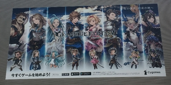 グランブルーファンタジーのポスター 今日のゲーム