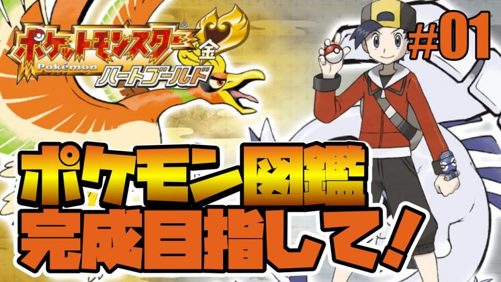ポケットモンスター ハートゴールド ポケモン図鑑完成を目指して ジョウト地方からスタート 01 ゲーム実況byすずきたかまさのゲーム実況 ゲーム実況アンテナ