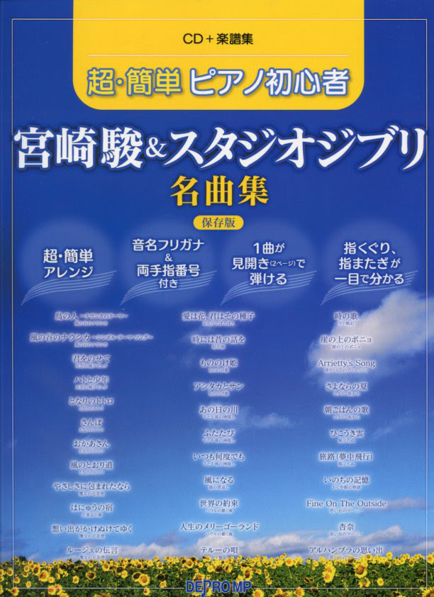 Cd 楽譜集 超 簡単ピアノ初心者 宮崎駿 スタジオジブリ名曲集 保存版 品切れ中 アニメ ピアノ曲集 楽器の専門店ミュージックファーム