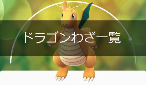 ポケモンgo ドラゴンタイプの技一覧 ポケモンgo攻略まとめwiki Gamebox デジタルカードゲーム攻略情報サイト
