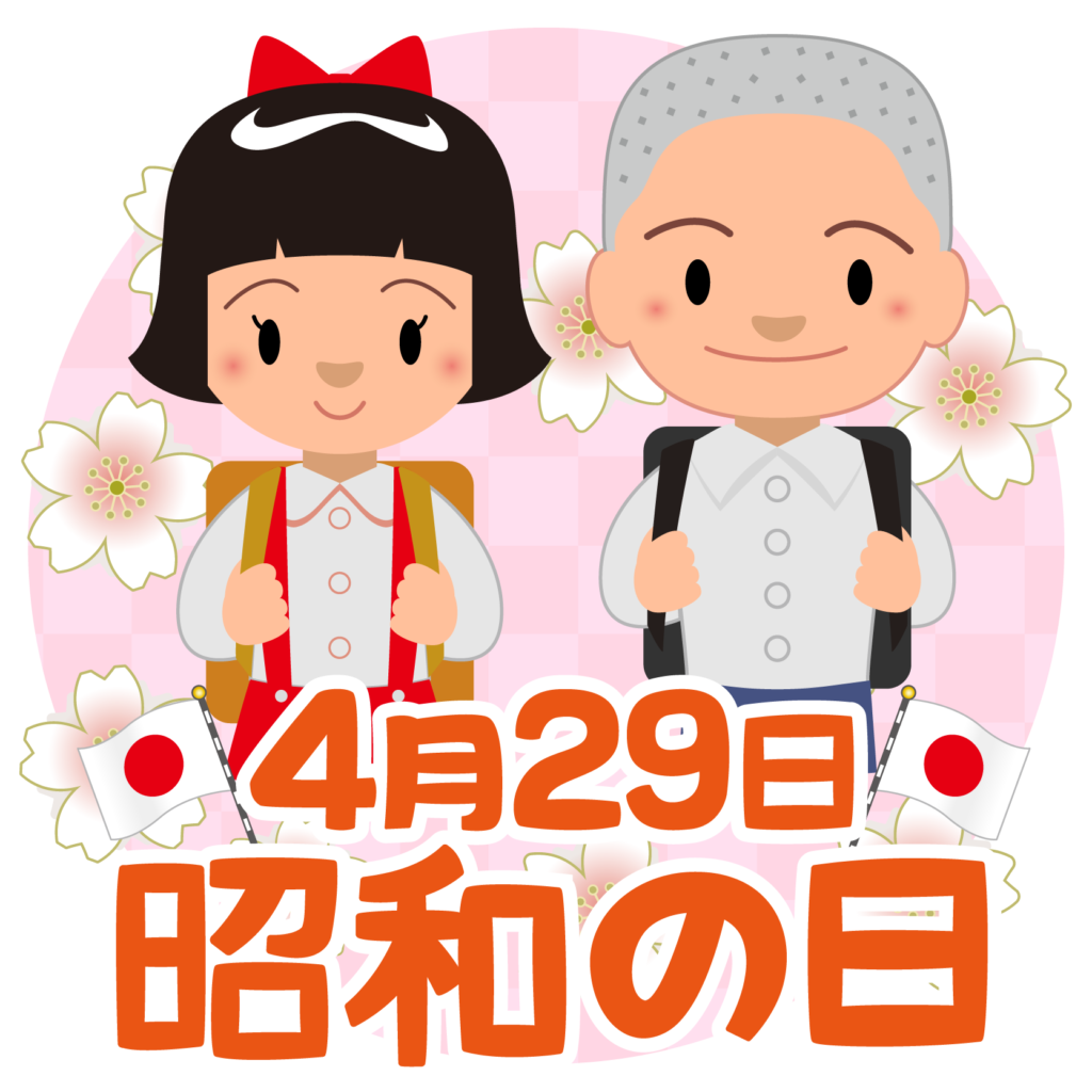 最も共有された 昭和の日 イラスト 人気のイラスト画像 無料ダウンロード