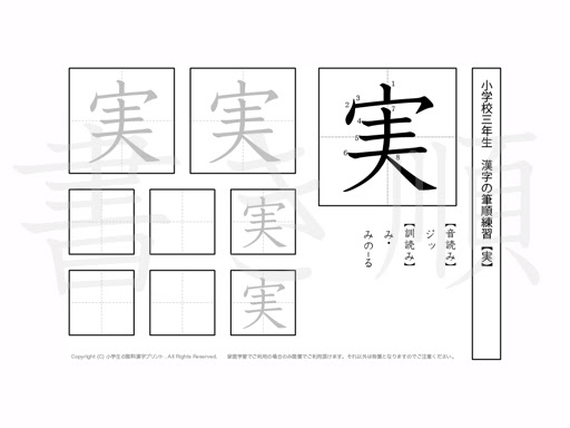 小学3年 漢字プリント書き順 実 小学生 無料漢字問題プリント