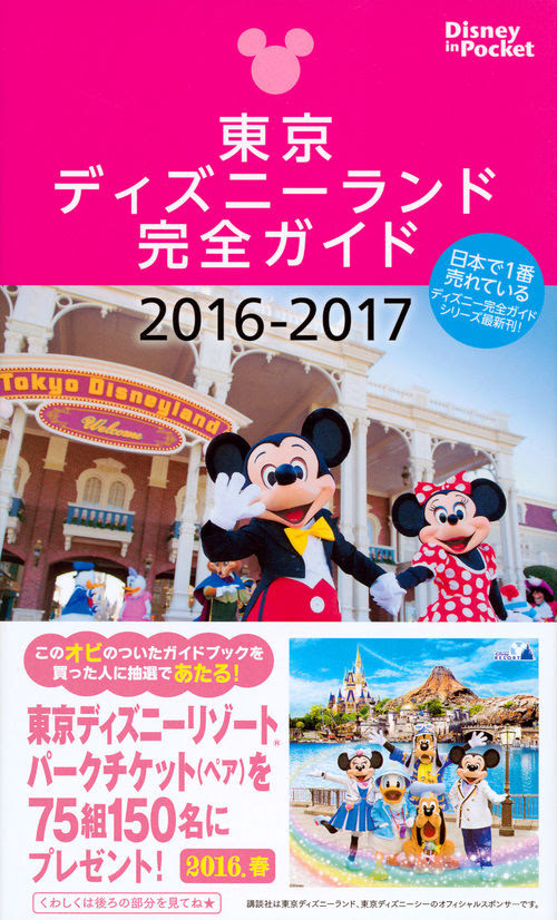 東京ディズニーランド完全ガイド 16 17 講談社 編集 講談社 版元ドットコム