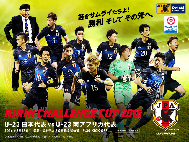 U 23日本代表 メンバー スケジュール キリンチャレンジカップ16 U 23南アフリカ代表戦 6 29 長野 松本平広域公園総合球技場 Jfa 公益財団法人日本サッカー協会