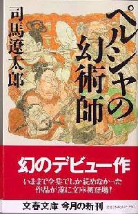 ペルシャの幻術師