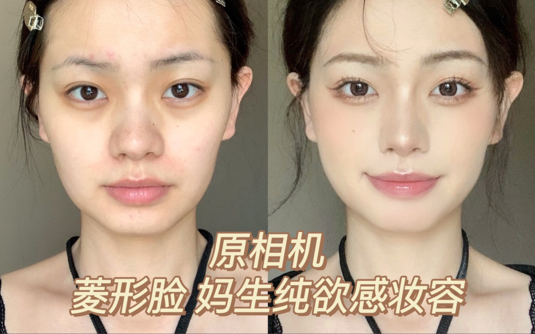 原相机 菱形脸妈生纯欲感妆容 日常通勤决绝子 哔哩哔哩 Bilibili