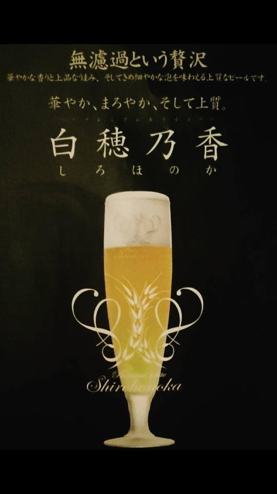 本日より 生ビールを変更致しました 白穂乃香 しろほのか 公式ｈｐ 華丸吉日 はなまるきちじつ 名古屋 接待 くずし割烹