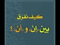 ملخص درس " مواضع كسر همزة إنّ وفتحها " الثانية ثانوي : آداب وفلسفة ✅ بطر...