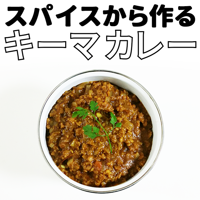 おうちごはん キットで簡単 本格的なキーマカレー Jolielog