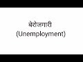 What is Unemployment in Hindi | बेरोजगारी क्या है