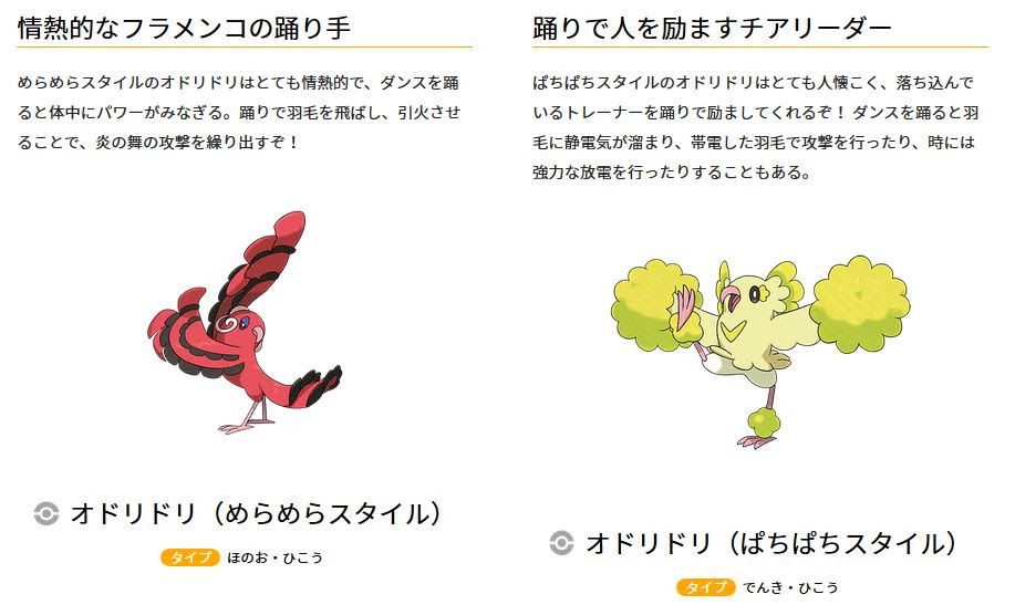 オドリドリの特性おどりこの効果とスタイル別のタイプ ポケモン ポケモン剣盾 ソードシールド 攻略 最新情報 Pokemon Times