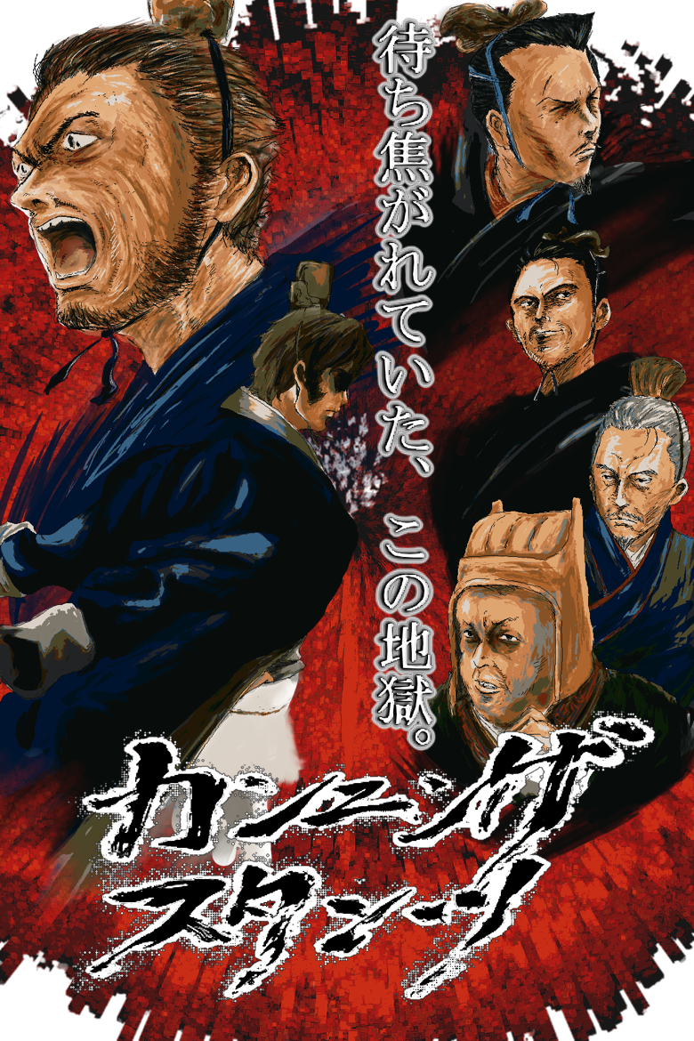 カンニング スタンツ 項羽と劉邦 の創作漫画