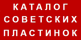 Каталог советских пластинок