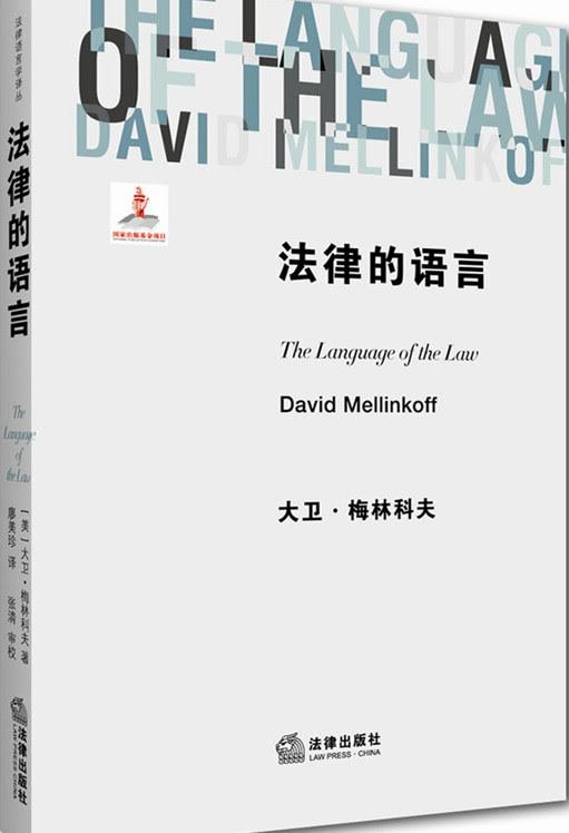 梅林科夫 Mellinkoff 法律的语言 廖美珍译