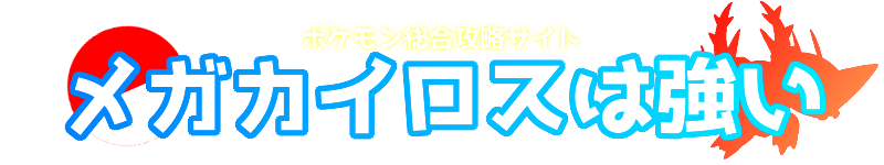 メガガルーラ対策 ガルーラを逃さず倒すポケモン ポケモン総合攻略サイト メガカイロスは強い