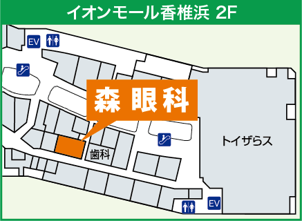 福岡市東区 森眼科 イオンモール香椎浜2ｆ