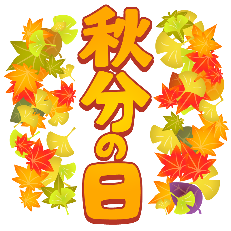 商用フリー 無料イラスト 9月 秋分の日文字 縦 オレンジ 落ち葉 商用ok フリー素材集 ナイスなイラスト