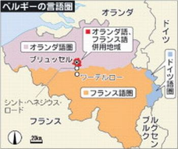 あじさい文庫だより ベルギー 政権崩壊 分裂 の危機 仏蘭言語対立先鋭化で