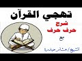 دورة تهجي جزء عم ●1● سورة النبا