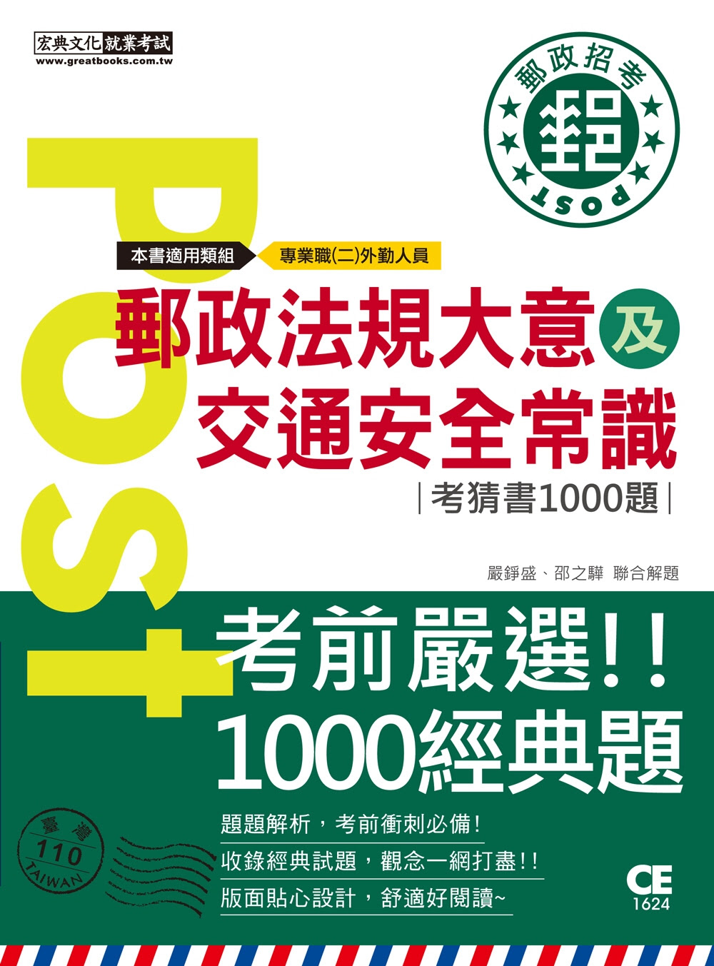 【郵政招考新制適用】郵政法大意及交通安全常識考猜書【考前完全命中800經典題】