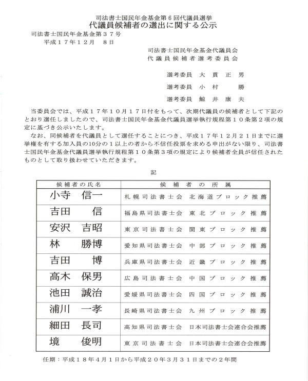 司法書士国民年金基金 第6回代議員選挙について