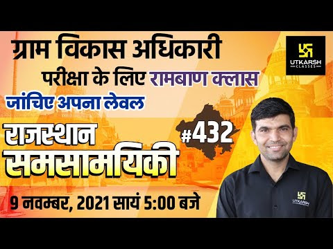 Rajasthan Current Affairs 2021 | #432 Most Important Questions | For All Exams | Narendra Sir