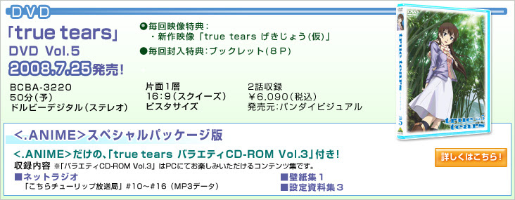 Tvアニメ True Tears 公式サイト 商品情報