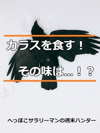カラスの味はどうなの 食べてみました へっぽこサラリーマンの週末ハンター