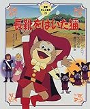 1969年公開映画 長靴をはいた猫 が 10年代生まれの子どもの興味を引き付ける理由 こどものあそび観察日記