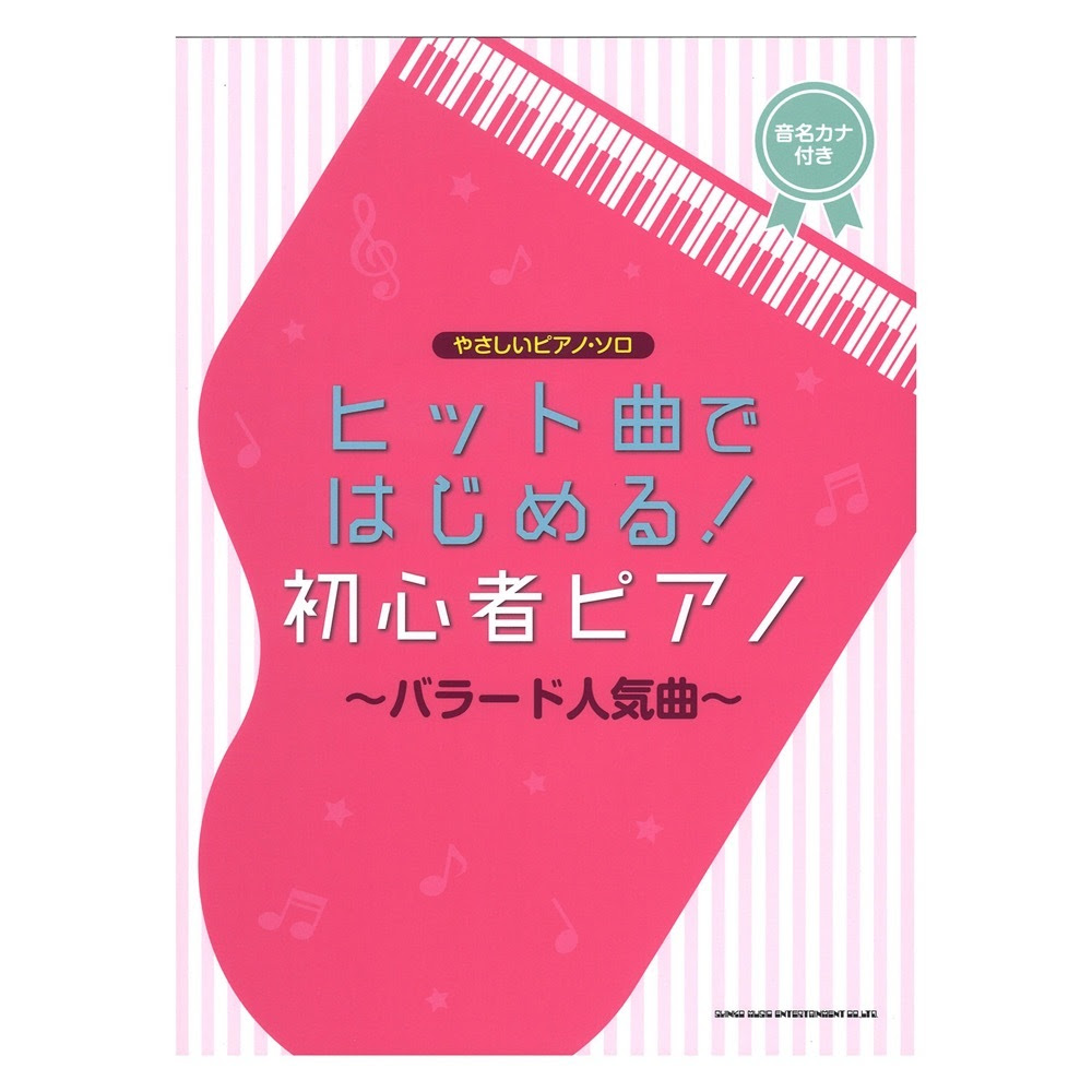 シンコーミュージック やさしいピアノ ソロ ヒット曲ではじめる 初心者ピアノ バラード人気曲 新品 送料無料 楽器検索デジマート