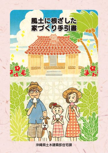 沖縄の家づくりの特徴とは
