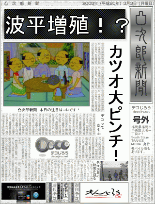 カツオーーーー 画像 デコじろう