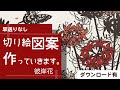 【ベストコレクション】 切り 絵図 案 フリー 154167-切り絵 図案 フリー バラ