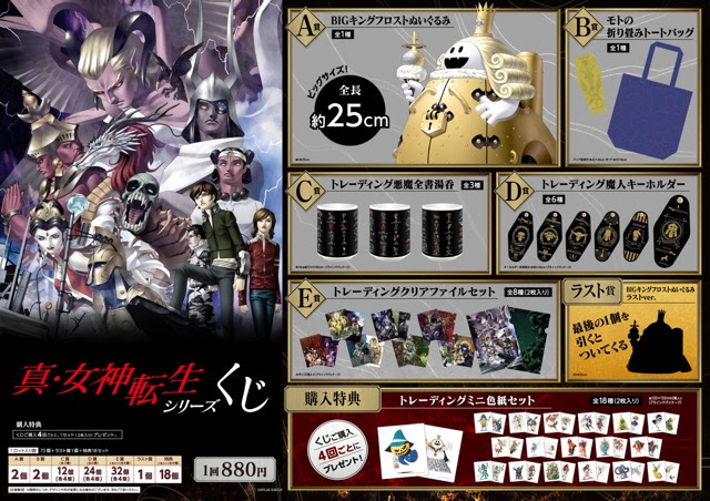 キングフロストぬいぐるみをはじめ 歴代のイラストを使用したグッズがいっぱい 真 女神転生シリーズくじ が 12 11に販売決定 そうさめも