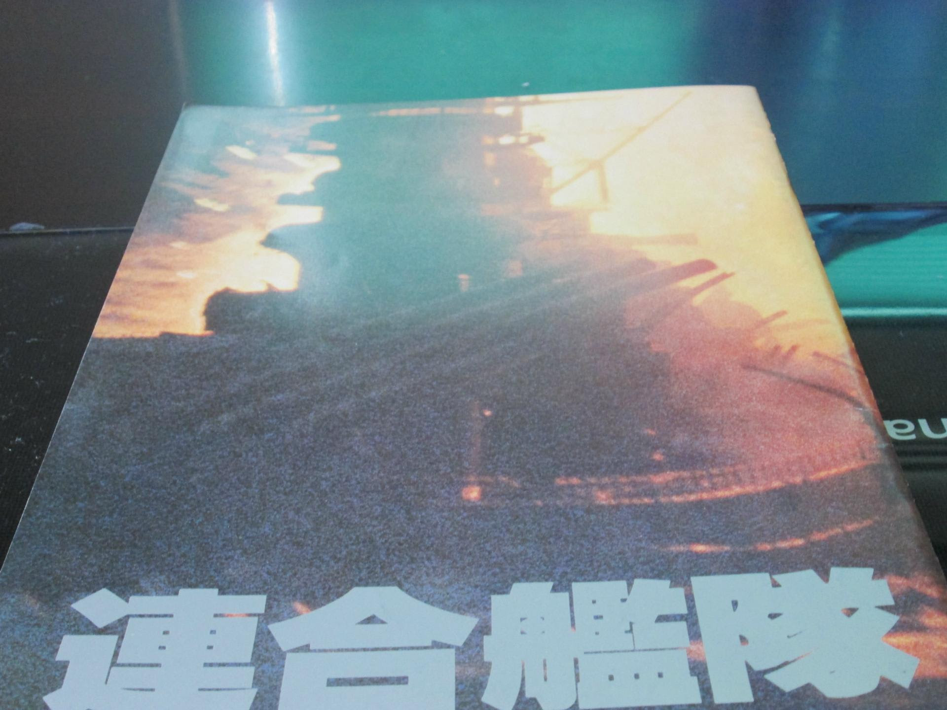 映画 連合艦隊 風の向くまま薫るまま
