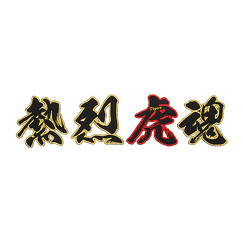 漢字ワッペン4文字 熱烈虎魂 金 阪神タイガース公式オンラインショップ T Shop