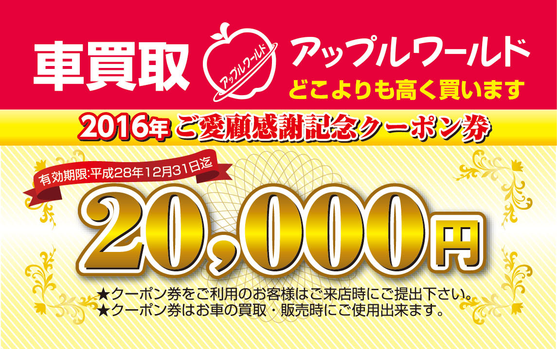 中古車 買取 無料査定 アップルワールド キャンペーン情報