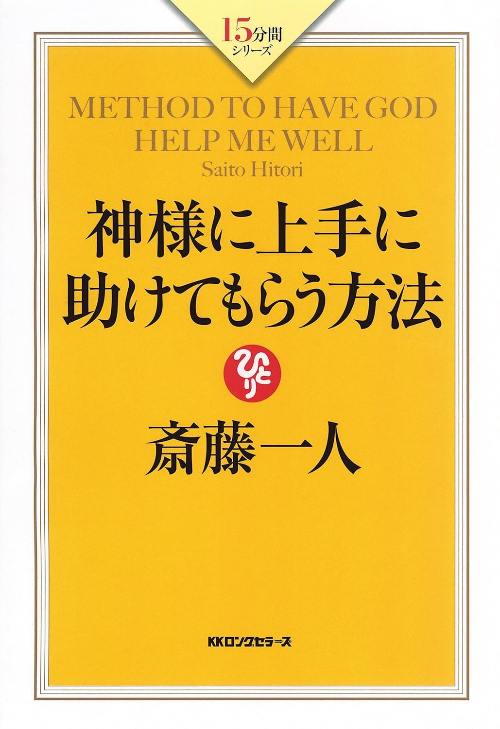 斎藤一人の名言 第3集 地球の名言