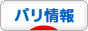 にほんブログ村 海外生活ブログ パリ情報へ