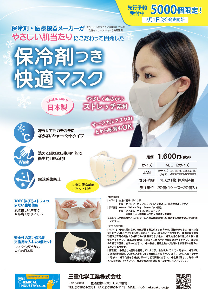 Topics やさしい肌当たりにこだわった 保冷剤つき快適マスク を限定販売します 三重化学工業株式会社 仕事紹介サイト