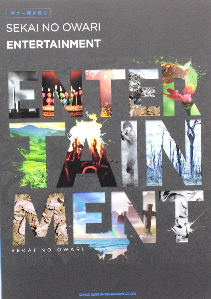 ギター弾き語り Sekai No Owari Entertainment シンコーミュージック Sekai No Owari ギター弾き語り曲集 Entertainment Chuya Online Com 全国どこでも送料無料の楽器店