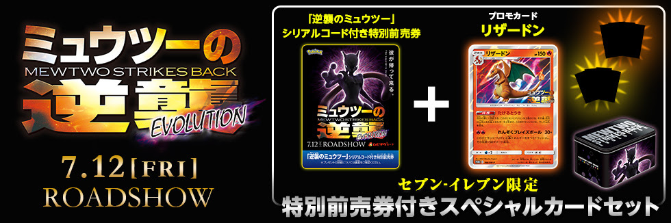 ミュウツーの逆襲 Evolutionのセブンの前売り券の特典と予約通販 ポケモン剣盾 ソードシールド 攻略 最新情報 Pokemon Times