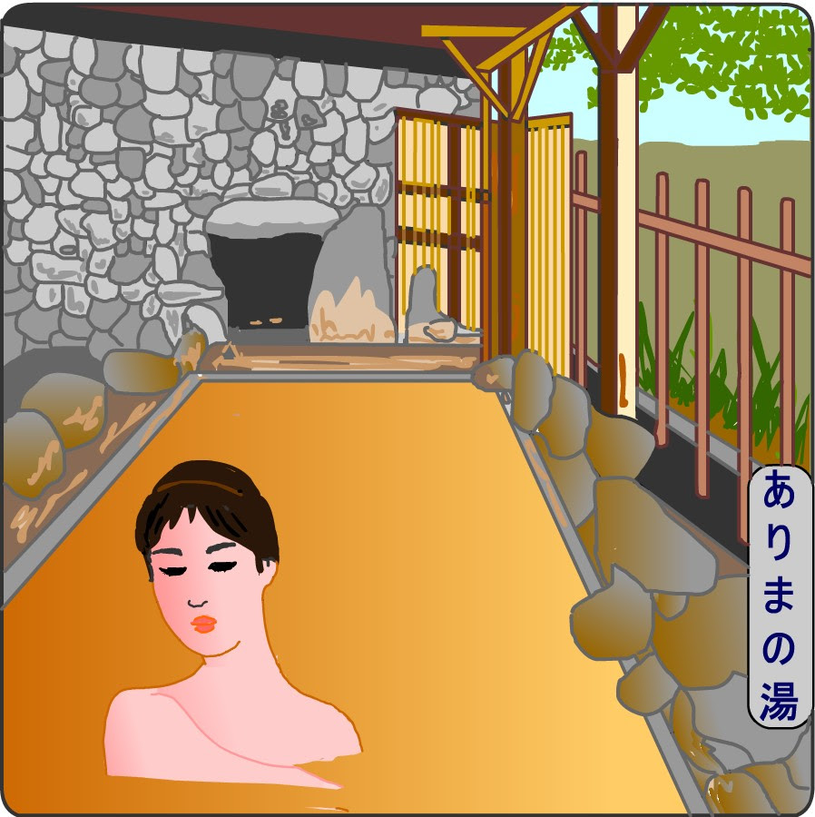 有馬温泉 イラスト 画像