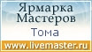 Ярмарка Мастеров - ручная работа, handmade