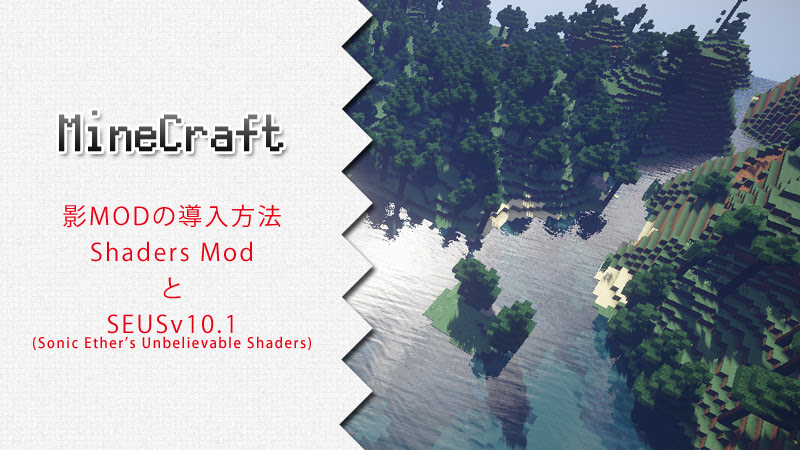 マインクラフト Mod 影modの導入方法 Shadersmodとseusv10 1編 にゃんと